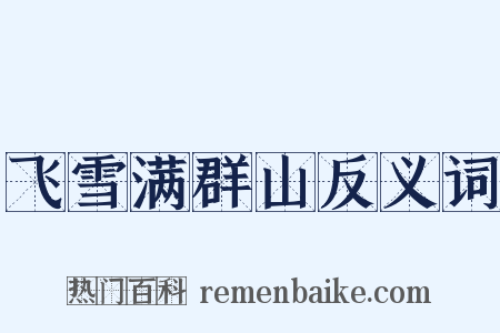 飞雪满群山反义词是什么意思的图片